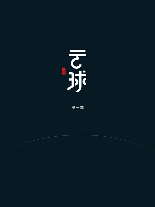 Title details for 云球（第一部） by 白丁 - Available